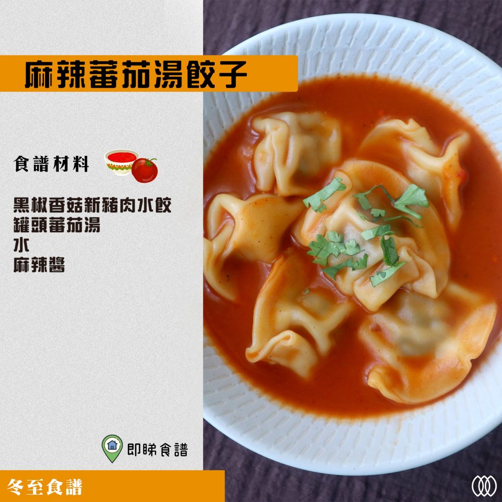 麻辣蕃茄湯新豬肉水餃 Spicy Tomato Soup OmniPork Dumplings