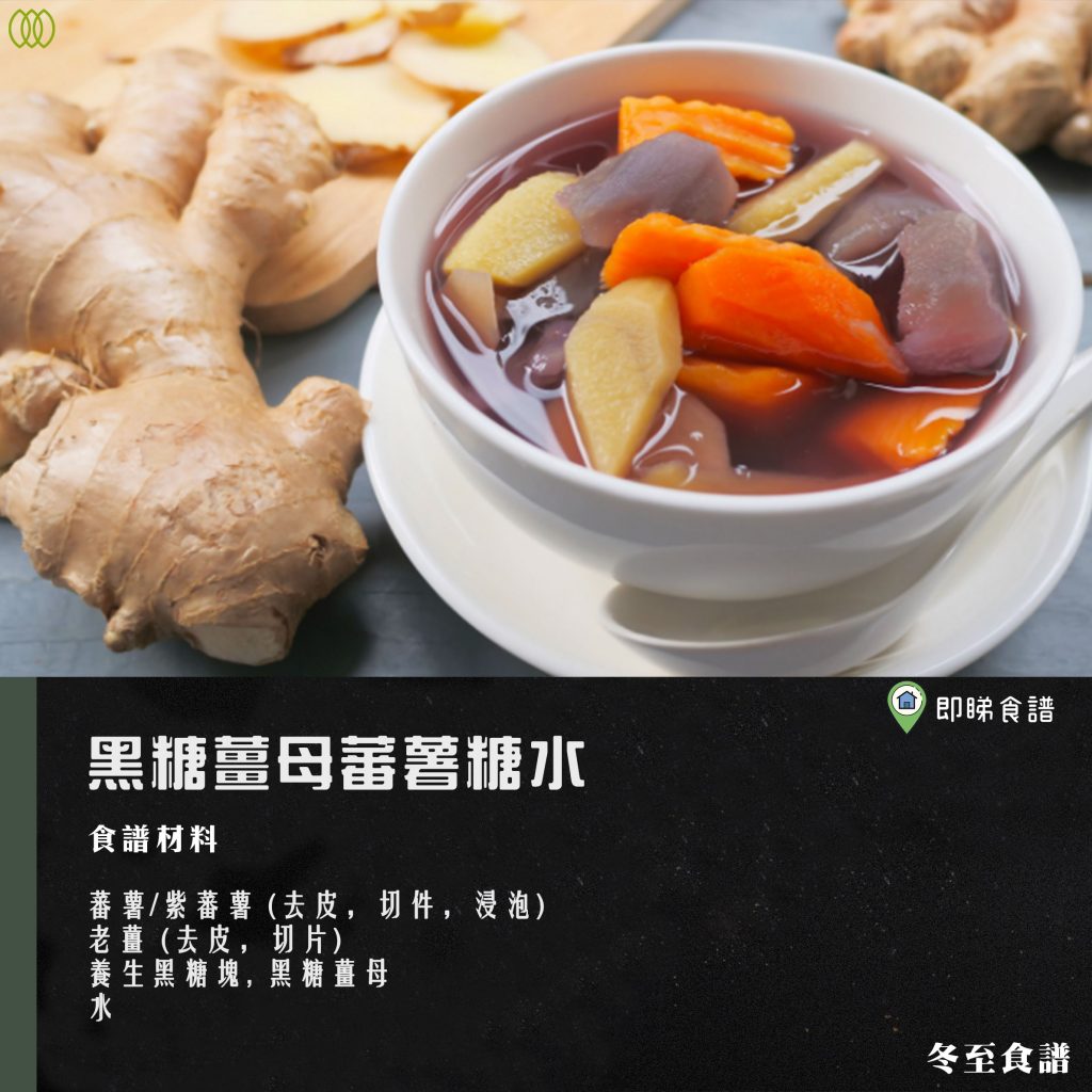冬至食譜_黑糖薑母蕃薯糖水 Sweet Potato Soup with Ginger Brown Sugar