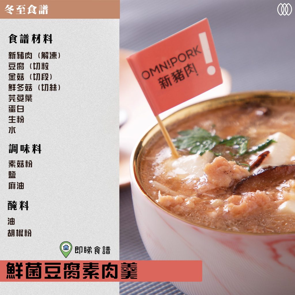 鮮菌豆腐素肉羹 Mushroom Soup with Tofu and OmniPork