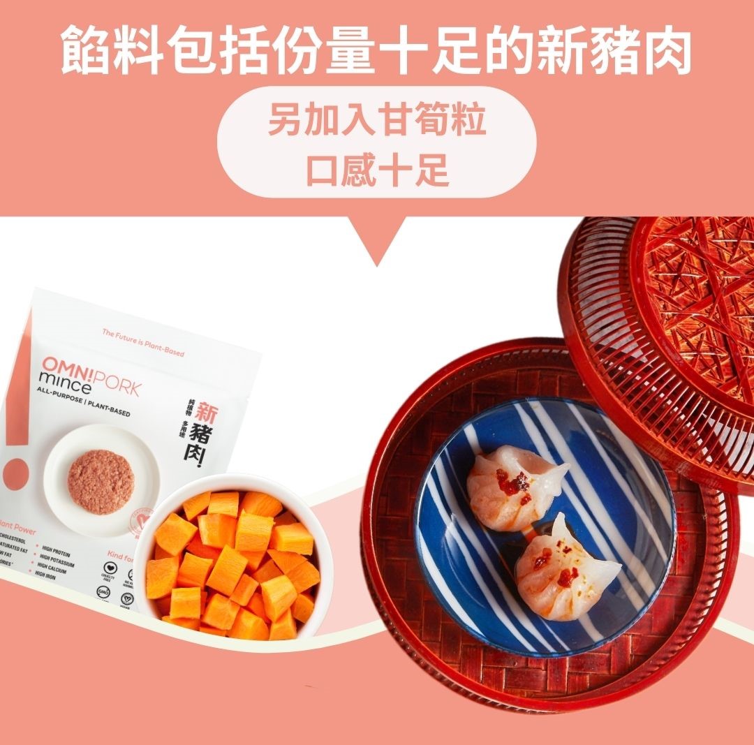 手工製作，晶瑩剔透的外皮包住肉感十足的新豬肉 餡料更加入甘筍粒，提升口感和營養價值