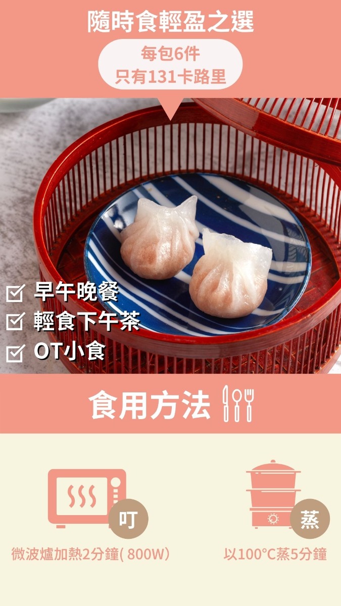 新豬肉珍珠餃每包6件只有131卡路里,最適合作輕盈小食和下午茶點